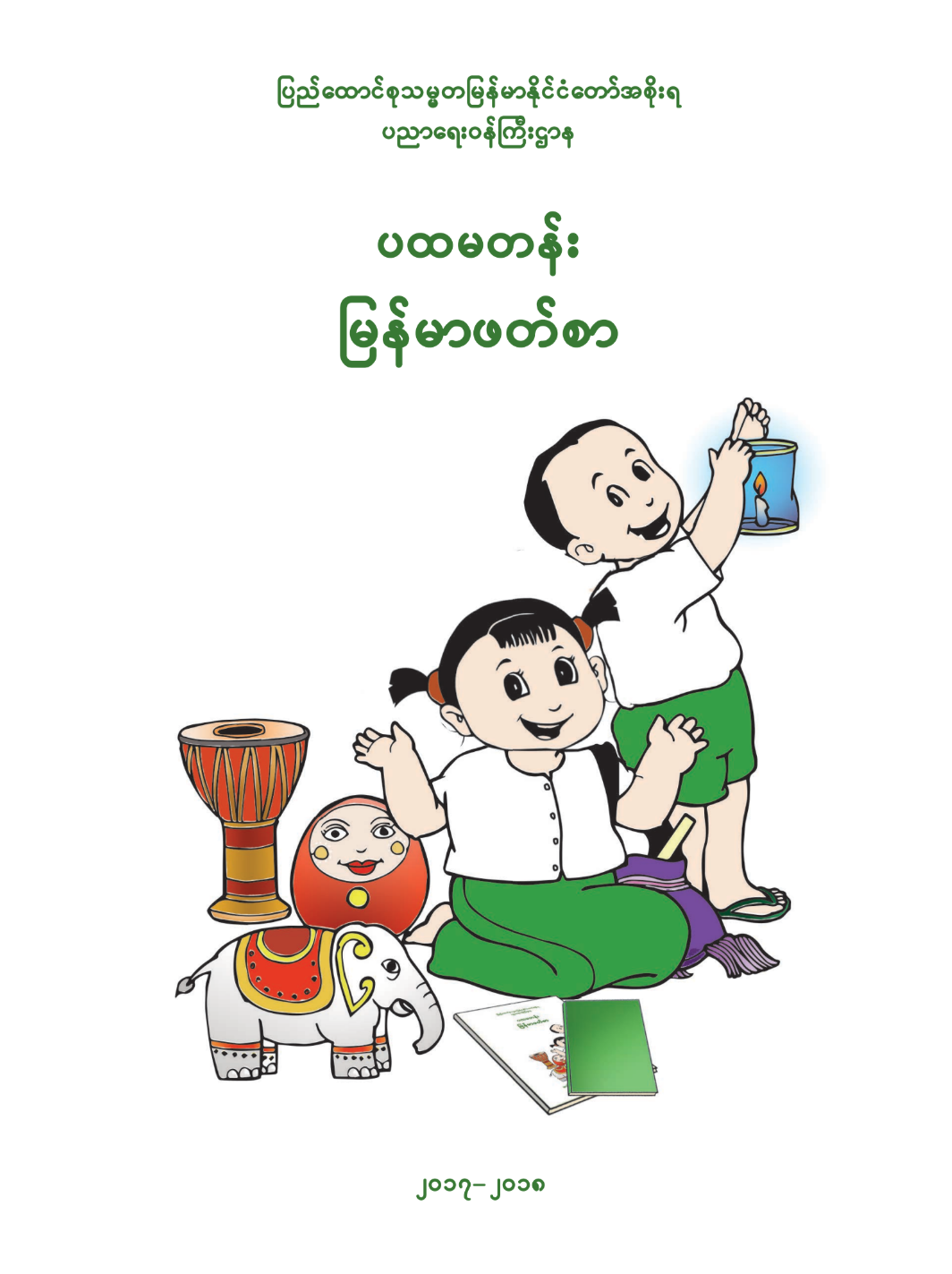 Học tiếng Myanmar (lớp 1)